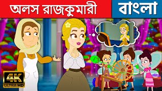 অলস রাজকুমারী The Lazy Princess In Bengali | Cartoon | Golpo | Bengali Fairy Tales | Rupkothar Golpo