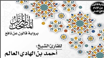 114- سورة الناس برواية قالون عن نافع | تلاوة الشيخ أحمد بن الهادي العالم