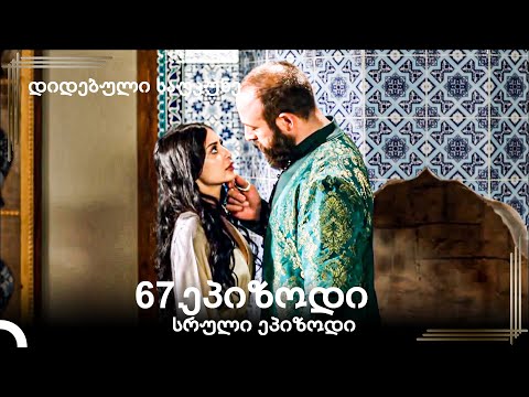 დიდებული საუკუნე 67.ეპიზოდი