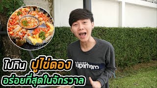 ไปกินปูไข่ดองที่อร่อยที่สุดในจักรวาล | ไม่ควรดูตอนกลางคืนนะ !!