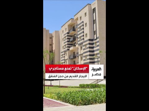 لأول مرة الإسكان تمنع مستأجري الإيجار القديم من حجز شقق سكن لكل المصريين إلا بعد التنازل للمالك