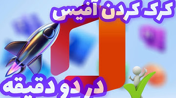 آموزش کرک کردن آفیس 