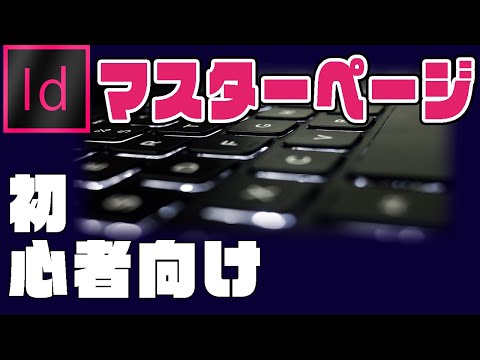 【初心者向け】Adobeの急所☆『マスターページ』(InDesign編④)