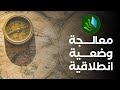 معالجة وضعية انطلاقية 