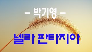 가요, 박기영 - 넬라 판타지아, 불후의명곡 , 가사첨부, 반복듣기,  7080, 8090, 국내가요, 한국가요,  발라드, 韓国の歌, KPOP