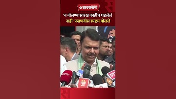 शिंदे आणि भाजपमध्ये बेबनाव, फडणवीस स्पष्ट बोलले, Devendra Fadnavis, Eknath Shinde
