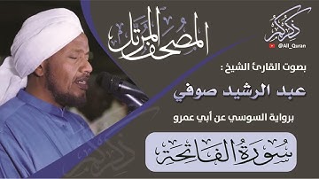 001 سورة الفاتحة - عبد الرشيد صوفي