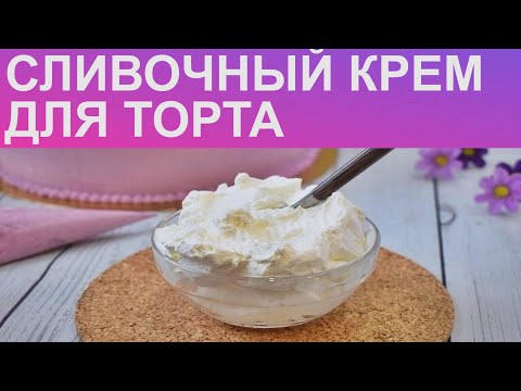 Рецепт сливочного крема для торта в домашних условиях