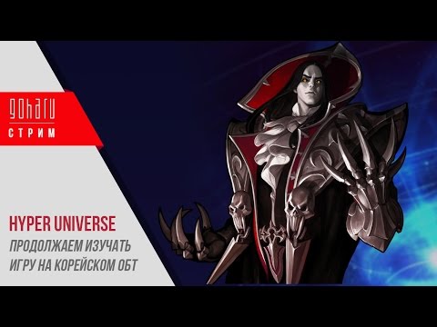 Hyper Universe - Продолжаем изучать игру на корейском ОБТ