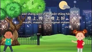 Lagu Anak-anak Bahasa Mandarin - 早上好 Zǎo shang hǎo - Halo Selamat Pagi