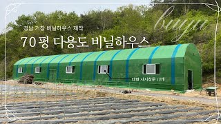 48mm구조 70평대 비닐하우스 다목적 하우스 폭7 길이32 측고3m / Big size vinyl house makimg film