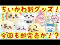 【ちいかわ】最新グッズ紹介！！今回も即完売確定の可愛いちいかわグッズが満載＾＾