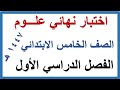 اختبار نهائي علوم للصف الخامس الابتدائي الفصل الدراسي الاول 1447 هـ 