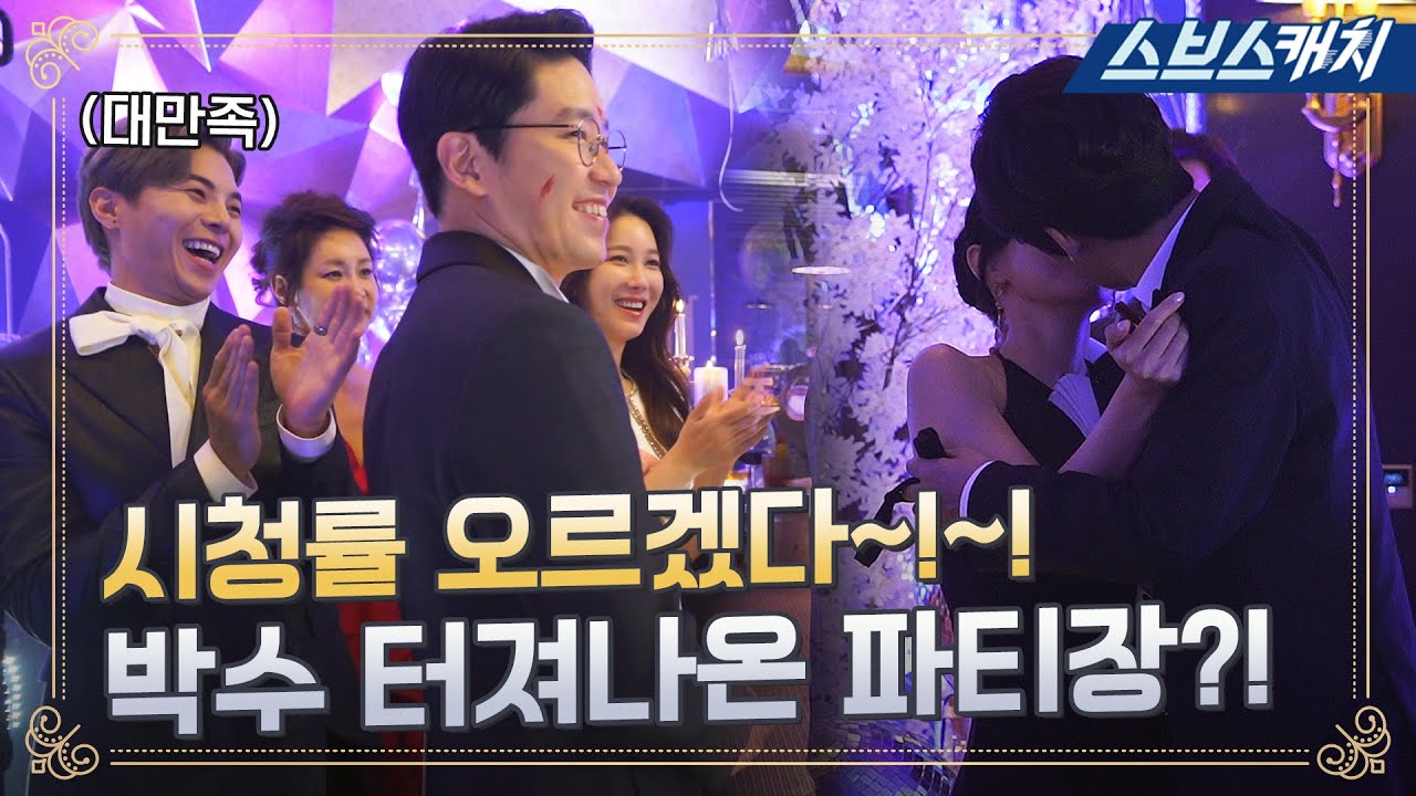 [메이킹] 뜻밖의 구경에 난리가 난 파티 현장! 이 집 리액션 맛집이네.. (ft.윤철몰이) #펜트하우스 #스브스캐치