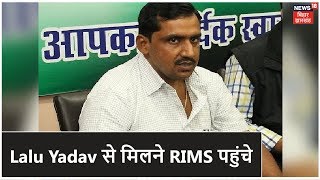 Lalu Yadav से मिलने RIMS पहुंचे स्वस्थ्य मंत्री Banna Gupta