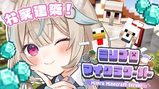 【マイクラ ￤#ミリ鯖】お家建築！屋根完成させるまで終われま・・・すん！【#あまがみらいぶ】