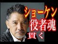 萩原健一 役者魂貫いて 萩原健一 役者魂貫いて