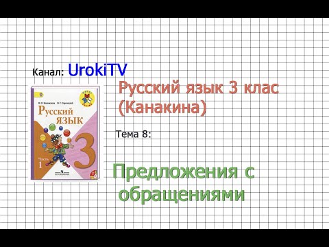 Русский язык 3 класс (Канакина). Тема 8  Предложения с обращениями