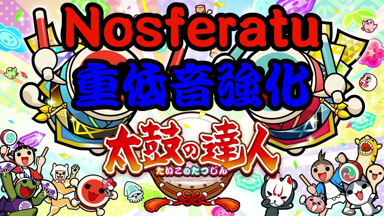 【太鼓の達人】Nosferatu　重低音強化