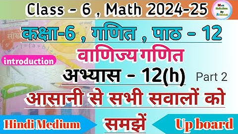 Class 6 Math Chapter 12 Exercise 12(H) || वाणिज्य गणित || Up Board Hindi Medium Ncert Math Part 2