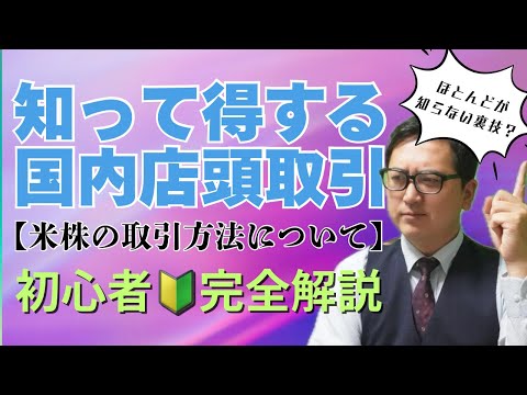 #14 知ってて得する米株の取引方法「国内店頭取引」