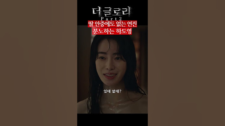 예솔이의 진짜 아빠 하도영, 딸 안중에도 없는 연진에게 분노하다 | 더글로리 파트2 #넷플릭스 #shorts