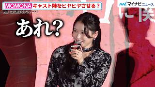 ME:I・MOMONA 、キャスト陣＆監督をヒヤヒヤさせる