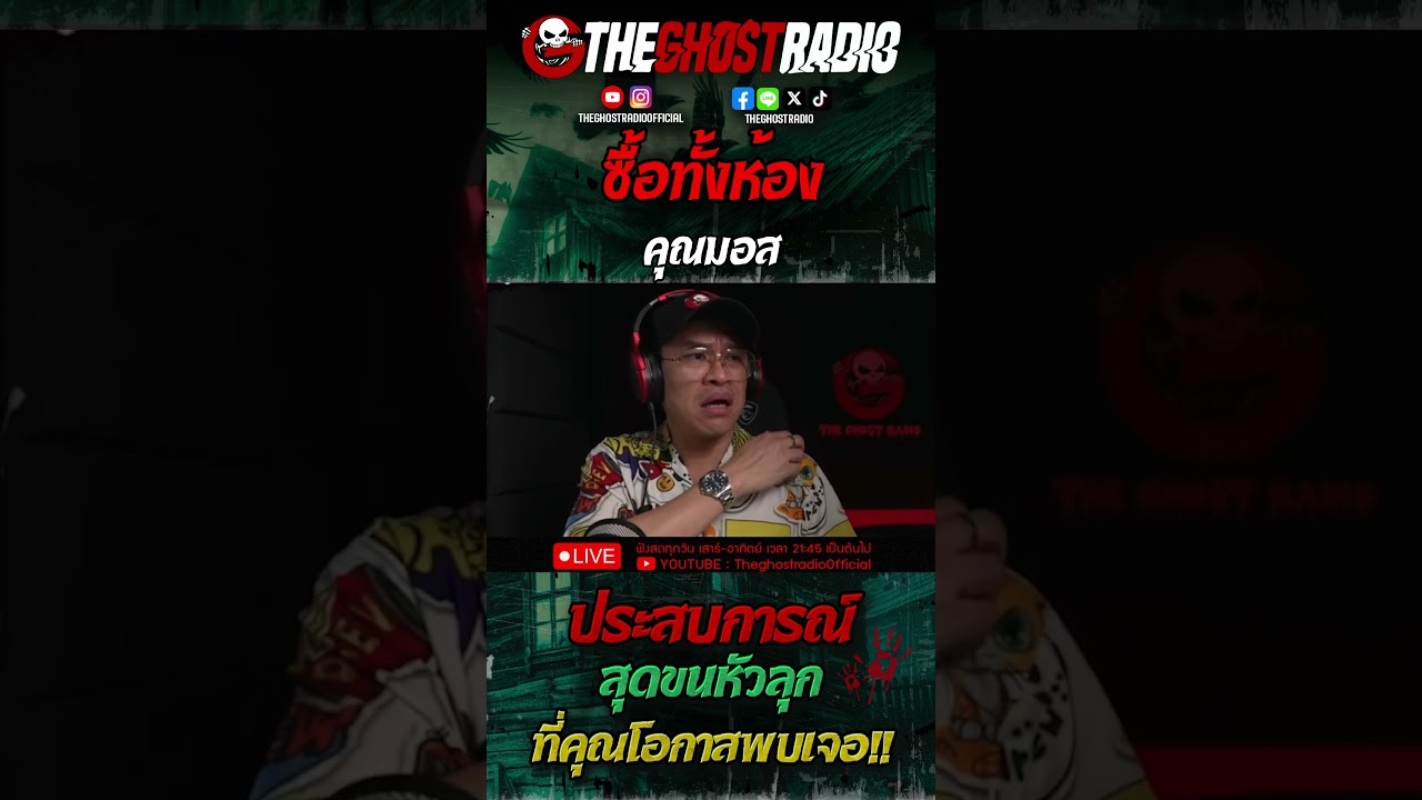 ซื้อทั้งห้อง • คุณมอส | #shorts #theghostradio