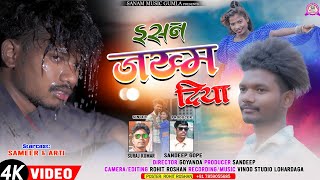 SINGER SURAJ KUMAR इसन जख्म दिया  //ESAN JAKHAM DIYA NEW NAGPURI  Bewafa song Video // Suraj Kumar