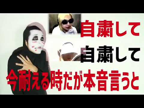 「自粛して」カバーのカバー/ゴールデンボンバー「女々しくて」替え歌