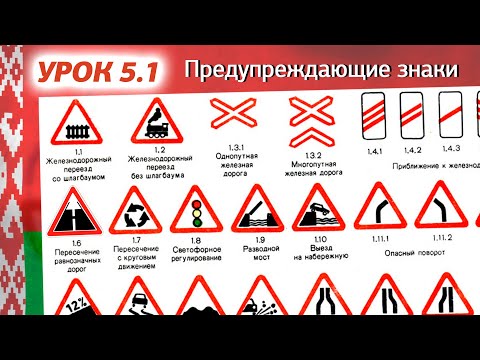 Курс ПДД Республики Беларусь 2024 - Урок 5.1 Предупреждающие знаки (Приложение 2 Параграф 1 ПДД РБ)