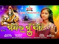 Sperhit odia shiva bhajanmandira mu jibisingershree rekhasmile entertainment