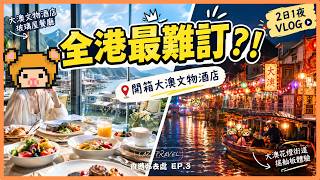 【香港Staycation】大澳2日1夜VLOG！開箱全港最難訂「大澳文物酒店」🏰？｜中秋限定花燈節🈹體驗古老搖舢板＋玻璃屋餐廳下午茶☕️| 香港好去處 EP.3