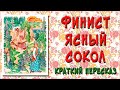 Финист Ясный Сокол. Краткое содержание