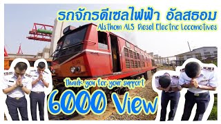 รถจักรดีเซลไฟฟ้า อัลสธอม Alsthom (ALS) Diesel Electric Locomotives