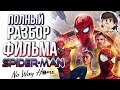 ПОЛНЫЙ РАЗБОР ФИЛЬМА Spider-Man No Way Home 👜 Мысли из Сумки