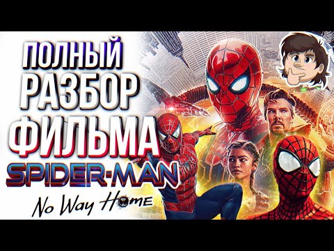 Видео: ПОЛНЫЙ РАЗБОР ФИЛЬМА Spider-Man No Way Home 👜 Мысли из Сумки