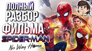 ПОЛНЫЙ РАЗБОР ФИЛЬМА Spider-Man No Way Home 👜 Мысли из Сумки