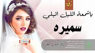 زفه باسم سميره زفة ياشمعة الليل اقبلي للطلب بدون حقوق 
