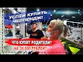 ЧЕЛЛЕНДЖ ! ЧТО КУПЯТ РОДИТЕЛИ ЗА ОГРАНИЧЕННОЕ ВРЕМЯ В ТОРГОВОМ ЦЕНТРЕ МОСКВЫ! НЕ ХВАТИЛО ДЕНЕГ !