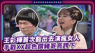 王彩樺首次豁出去演瘋女人 手戳XX超色鑽豬哥亮跨下｜豬哥亮 陳亞蘭 呂雪鳳 邱逸峰 陳冠霖 王彩樺 唐豐  EP47｜#現代嘉慶君