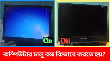 STARTING AND SHUT DOWN A COMPUTER Bangla | কম্পিউটার কিভাবে চালু এবং বন্ধ করতে হয়