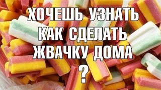 как зделать жвачку дома.