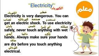 تعلم الانجليزيه | Electricity | الكهرباء