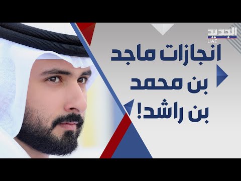 ماجد بن محمد بن راشد سجل حافل في ايصال الامارات الى المراكز الاولى تعرفوا اليه