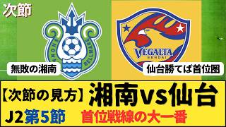 【次節の見方】J2第5節 湘南vs仙台 首位戦線を左右する注目カードをチェック（湘南ベルマーレvsベガルタ仙台）
