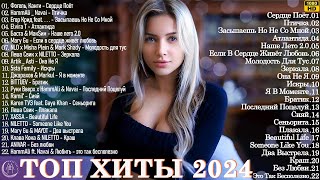 Сборник Песен 2024 ▶ Музыка Шазам 2024 🙃 Хиты 2024 Русские 🔲 Музыка 2023 Русские Новинки 🔵