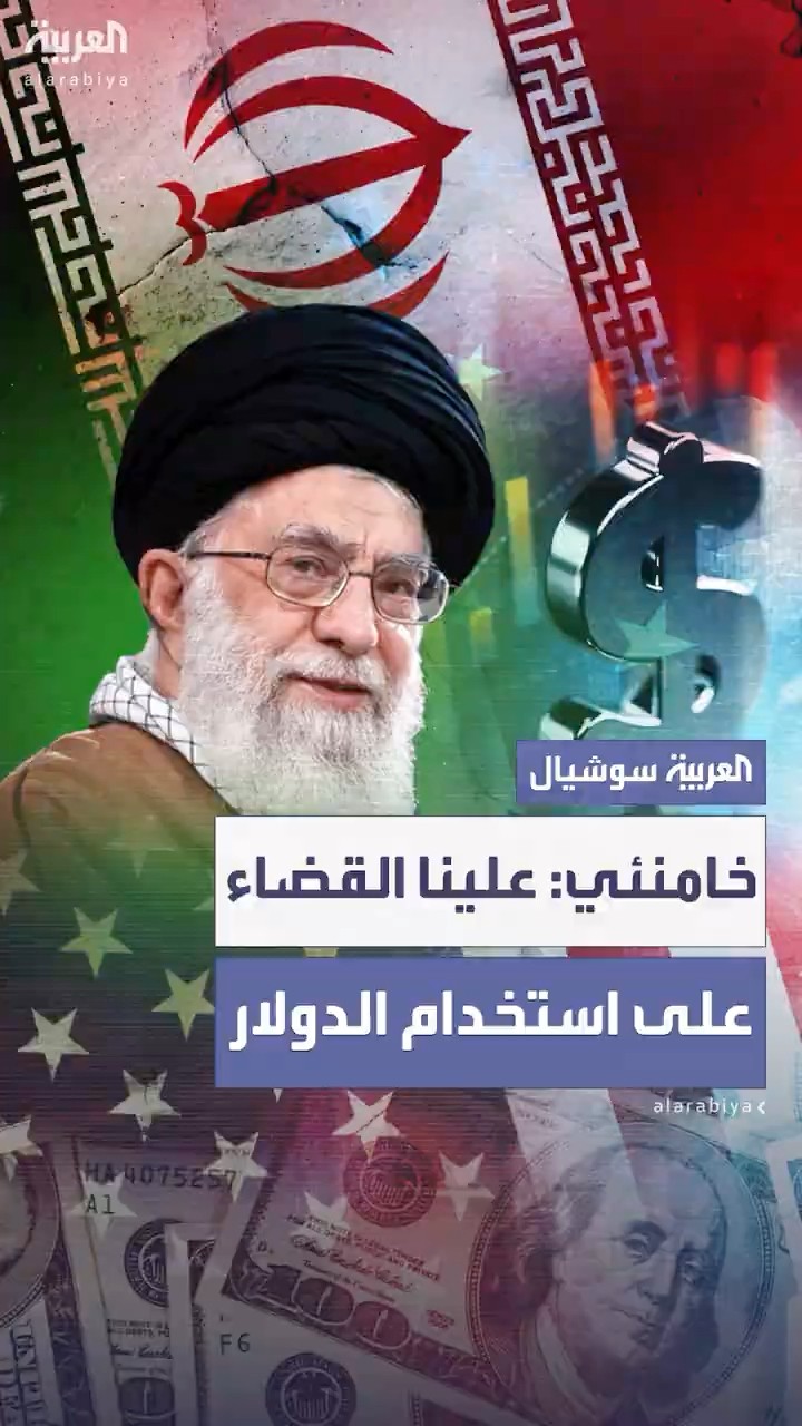 خامنئي يطالب بالقضاء على استخدام الدولار