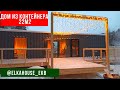 Дом из контейнера в Екатеринбурге. 22м2 Elkahouse_ekb