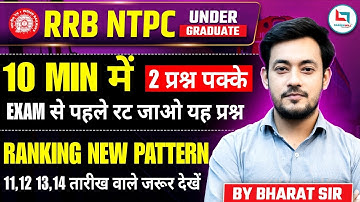 🔥RRB NTPC 2025 | 2 questions are being asked in every shift | Ranking | 2 questions are confirmed...